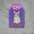 デグー『大丈夫守』｜生きもの刺繍のお守り